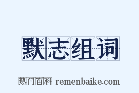 默志组词是什么意思的图片